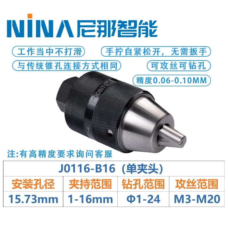 J0116-B16 1-16mm适用台钻钻床尼那钻孔攻丝一体钻夹头不打滑