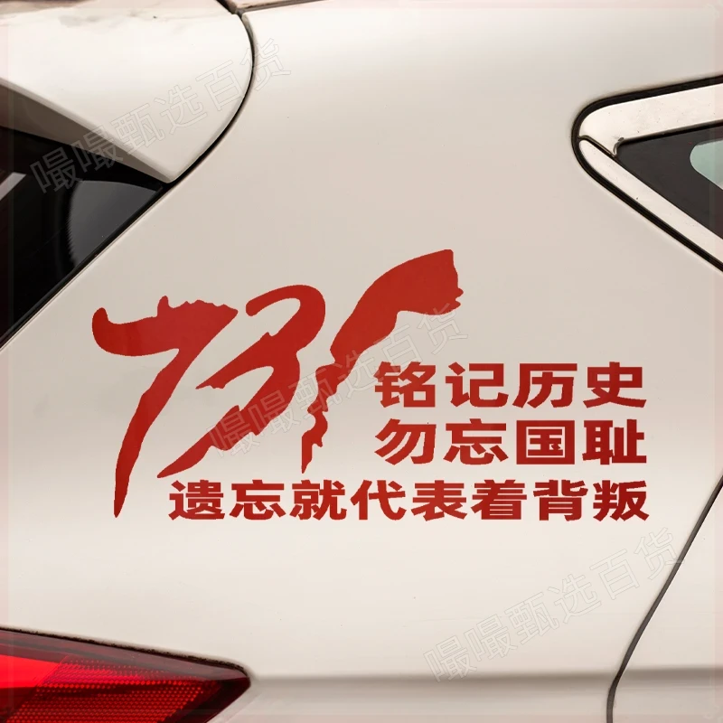 爱国车贴文字铭记历史勿忘国耻玻璃七彩反光汽车贴纸车门后窗z203