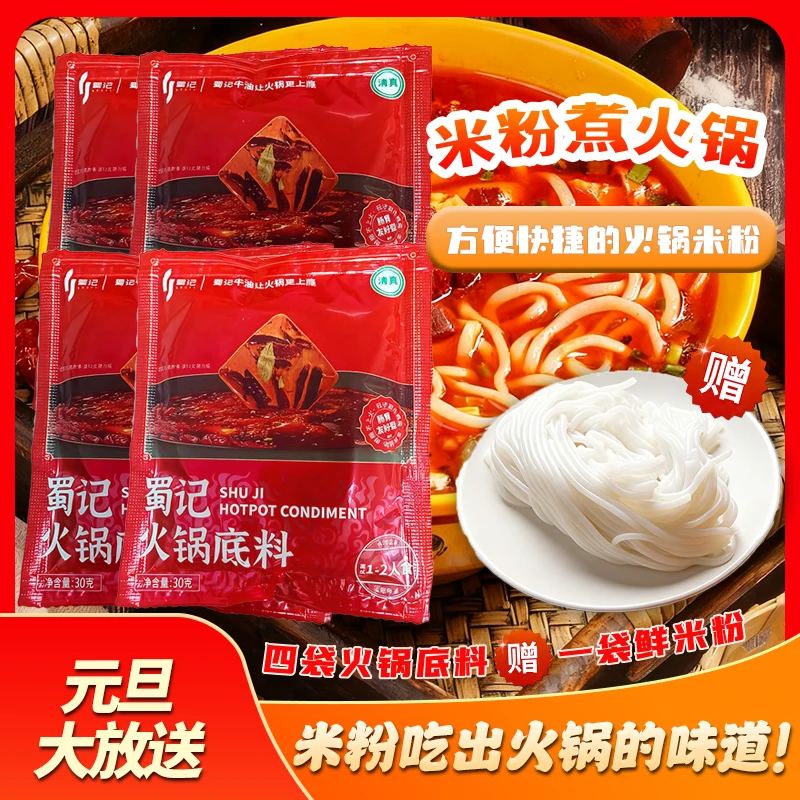 [元旦宠粉]重庆蜀记火锅米线旅行装