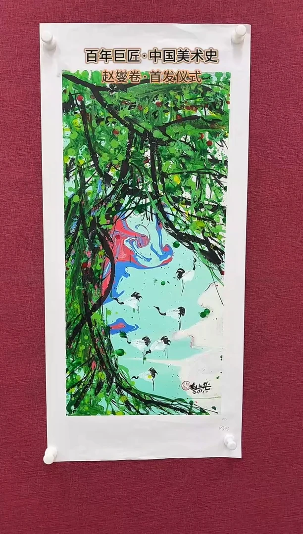 国画赵燮绘画2pc藤萝画集作品