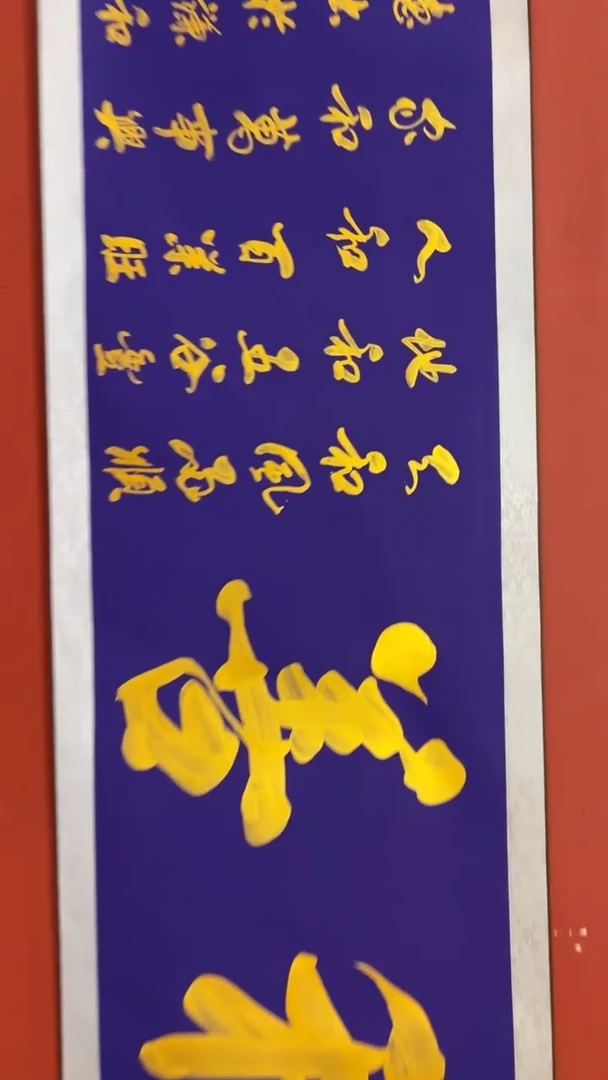 书法张元树   和善   六尺对开轴
