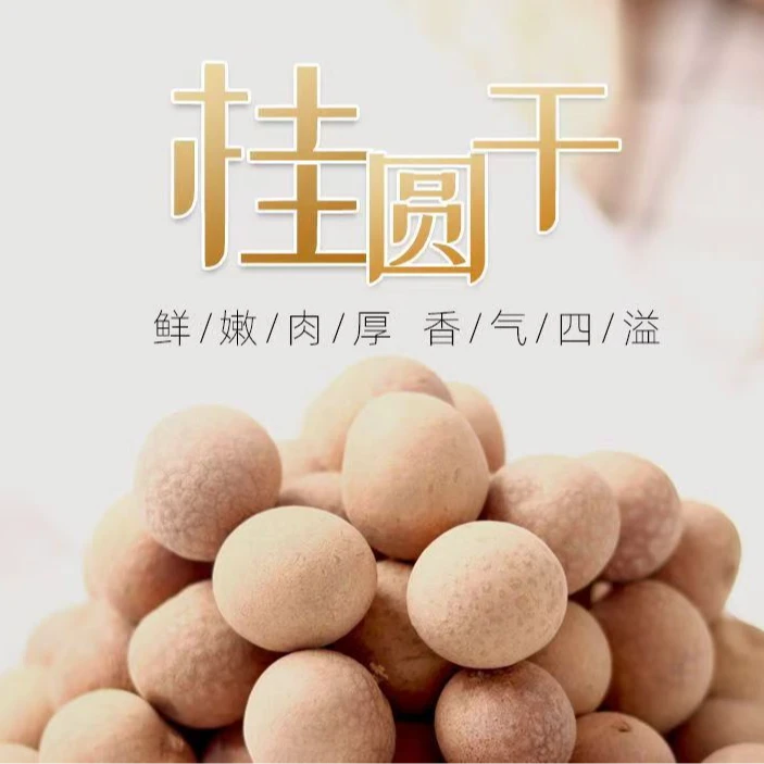 精选桂圆干清甜可口甜而不腻新货可泡水炖汤泡茶