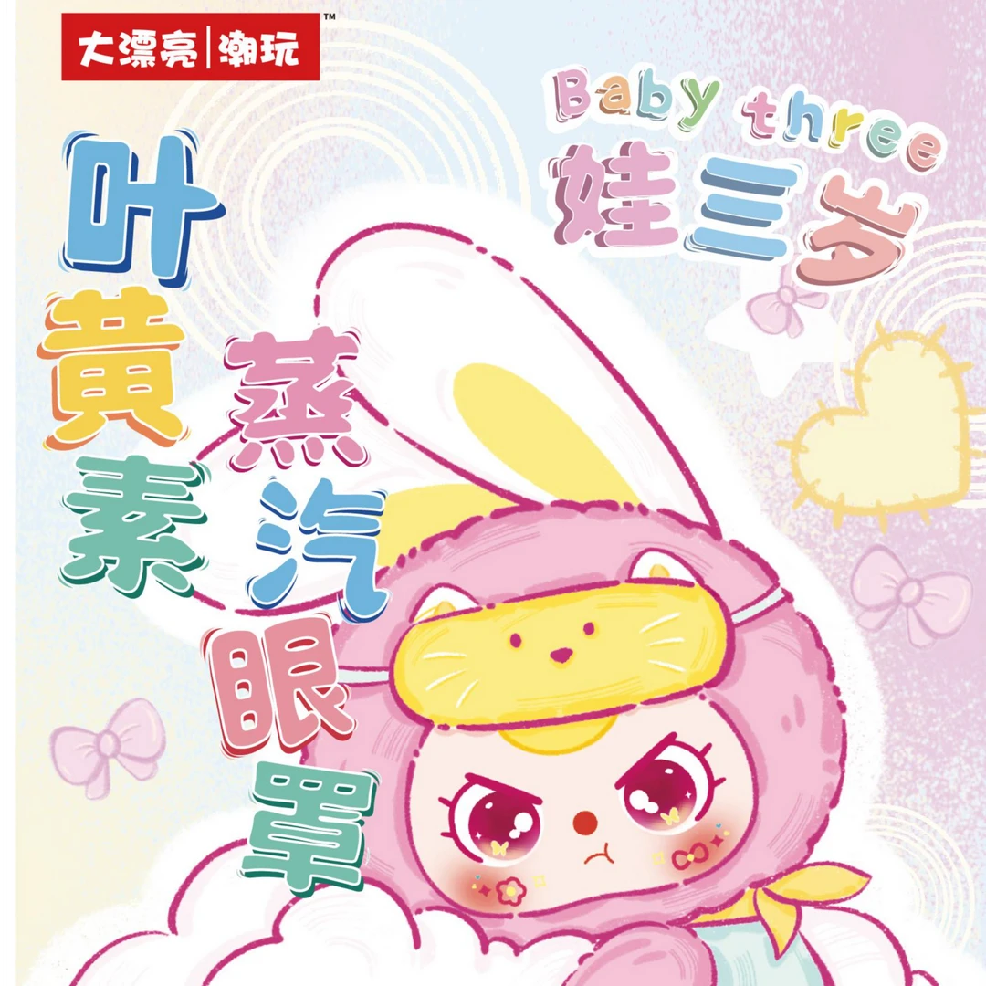 【沐沐拆盒】Baby three娃三岁叶黄素蒸汽眼罩-潮玩摆件盲盒
