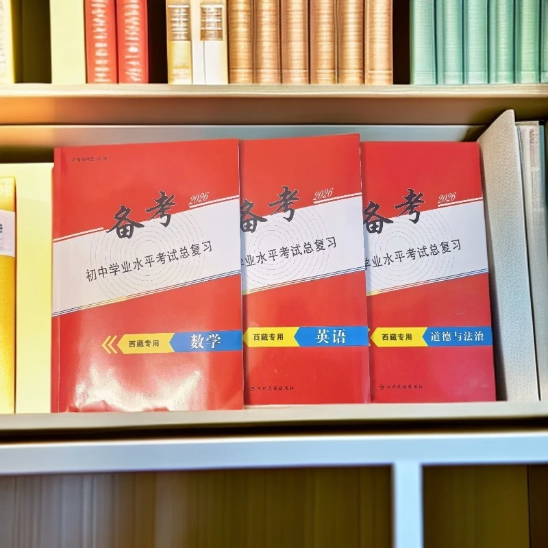西藏专用初中学业水平考试总复习