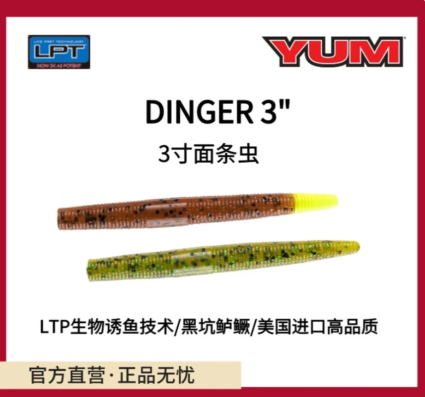 美国进口YUM DINGER 3寸/4寸面条虫精细钓法含诱鱼剂冷水有优势