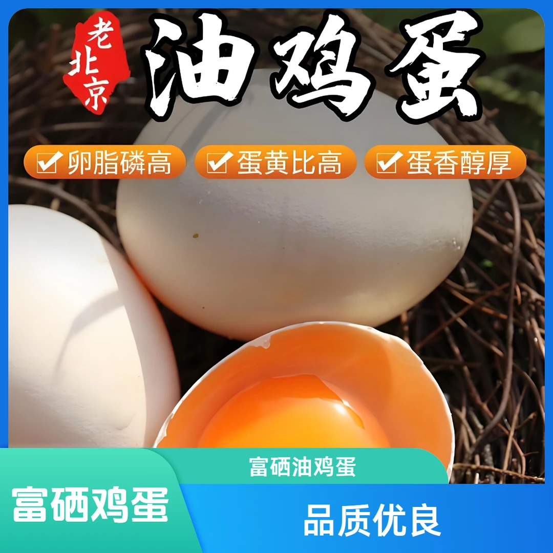 富硒油鸡蛋白色鸡蛋老北京油鸡蛋
