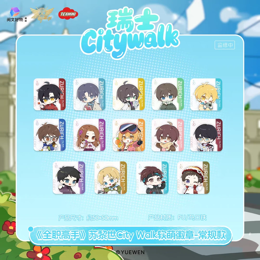 【叠叠】全职高手苏黎世City Walk系列徽章吧唧盲盒