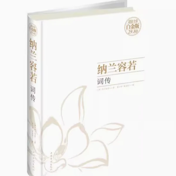 纳兰容若词传9787511351838超值全彩白金彼