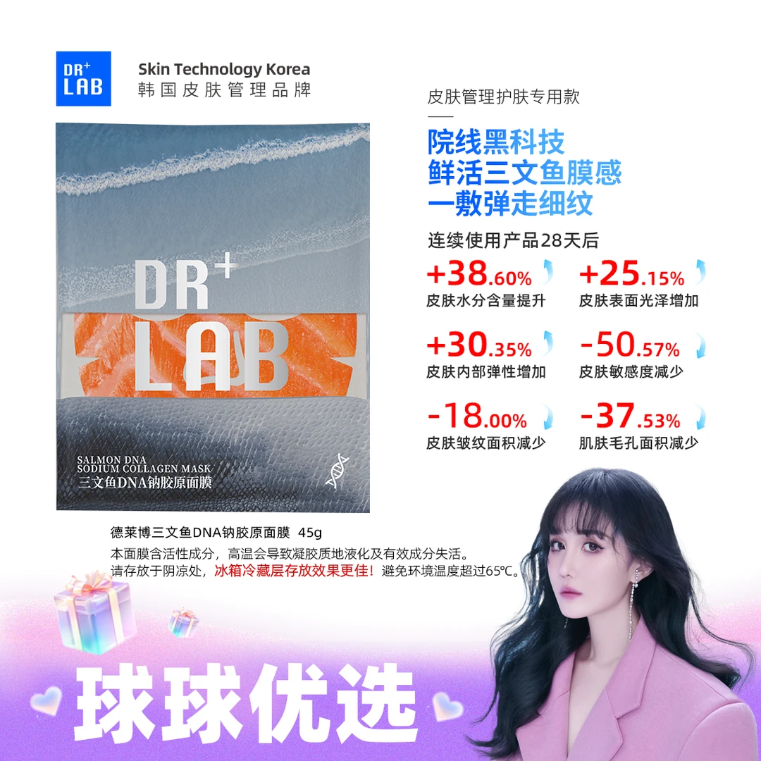 球球优选德莱博三文鱼DNA钠胶原面膜45g48h内发货Z01