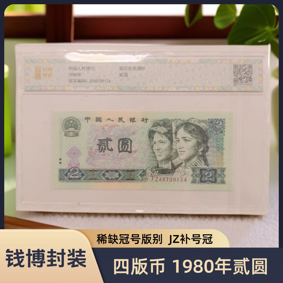 【钱博封装】第四套退市钞 1980年2元（JZ补号冠）单张