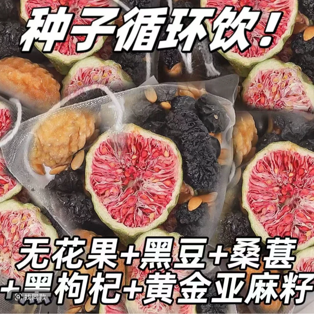 【种子循环】亚麻籽无花果桑葚茶养黑枸杞女生盒装独立茶包B1