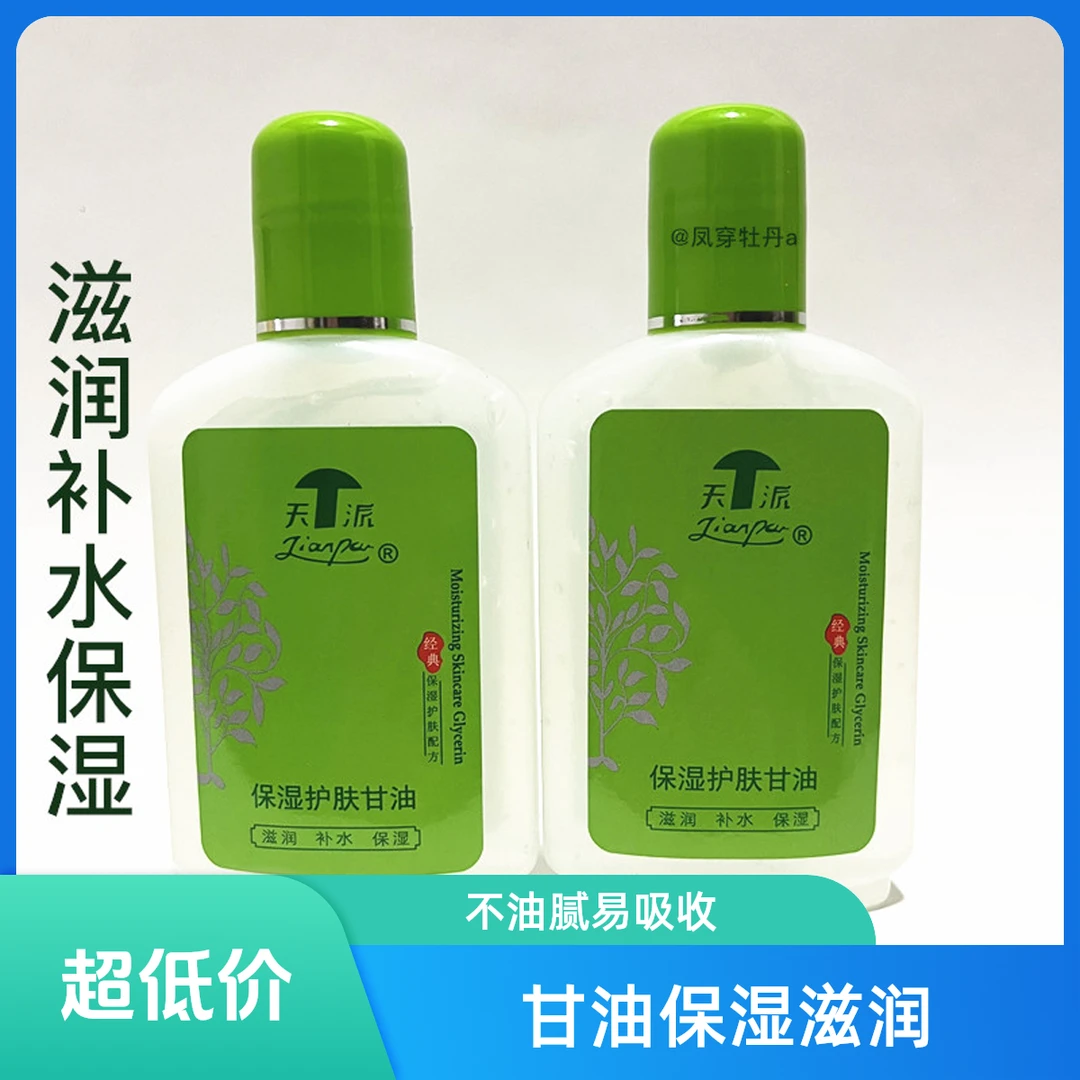 天派护肤甘油不油腻90ml化妆师专用妆前打底锁补水保湿手足防皴裂