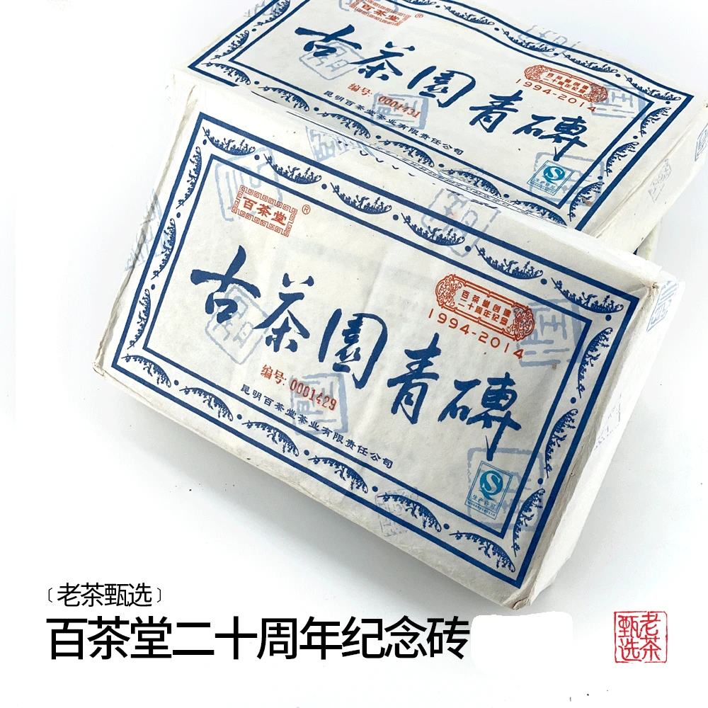 【中老期甄选】2014年百茶堂20周年纪念砖1.6公斤艾田先生出品