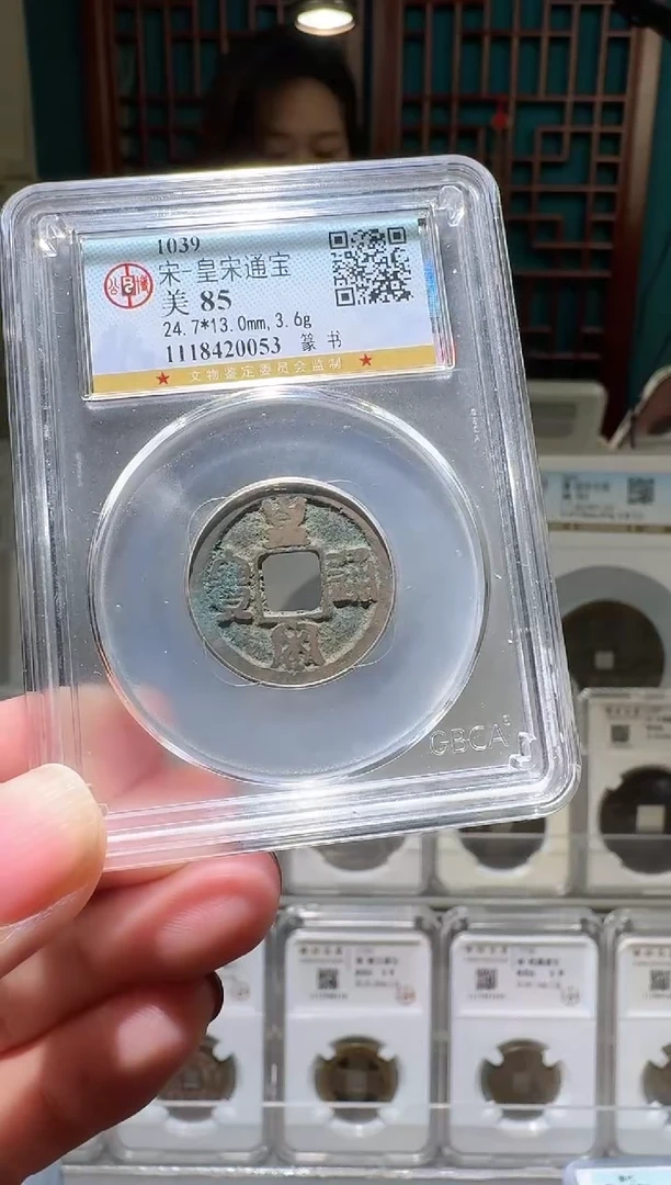 铜nn皇宋通宝开盒不退不换