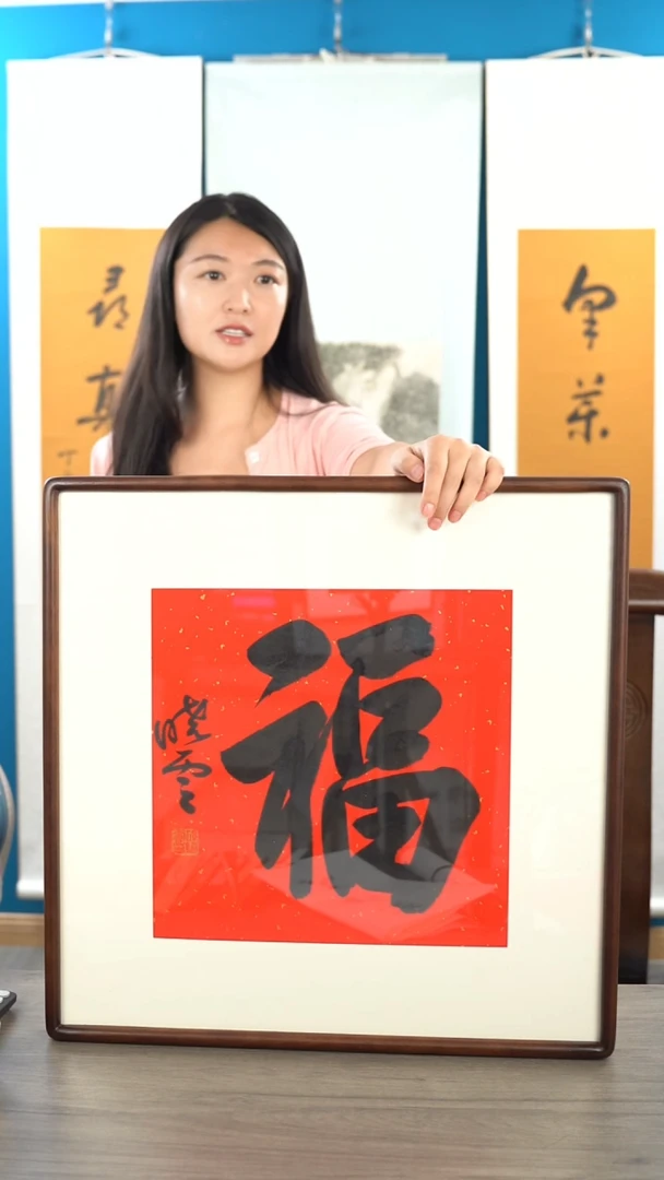 书法问**息孙xy老师 福字 带框 斗方
