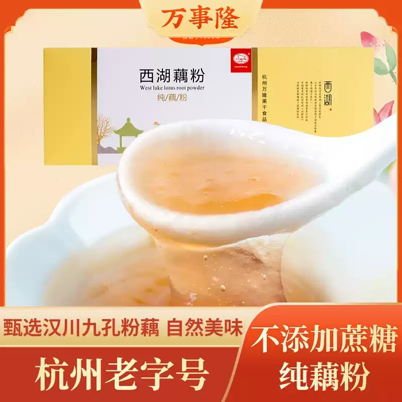 杭州老字号万隆果干食品360g杭州特产西湖纯藕粉独立包装孕产妇