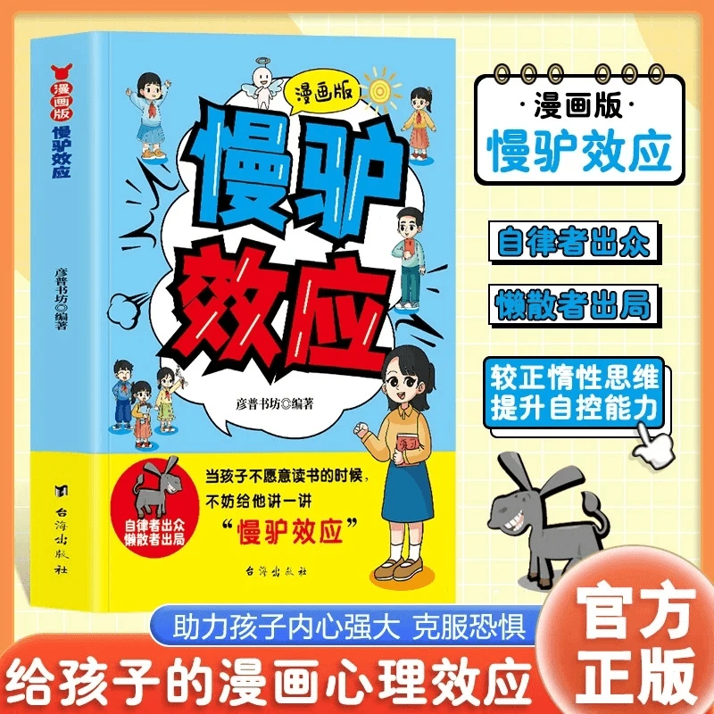 漫画版慢驴效应帮助孩子强大内心克服恐惧拖延症漫画趣味心理学书
