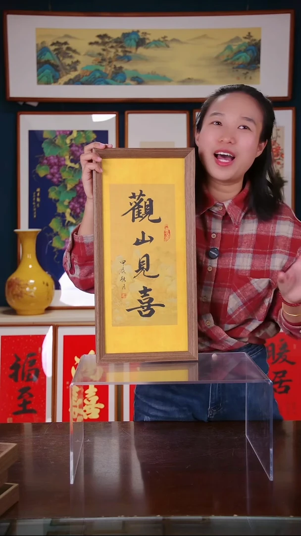 【闪购商品】书法作品摆台 观山见喜 ，带框尺寸23*48