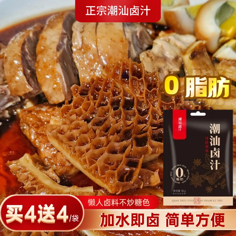 【买4送4】正版潮汕卤汁调料秒变大厨荤素通用适用卤金钱肚鸡鸭鹅肉