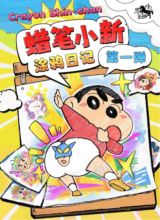 【黑马文创 × 蜡笔小新】第一弹（代拆）