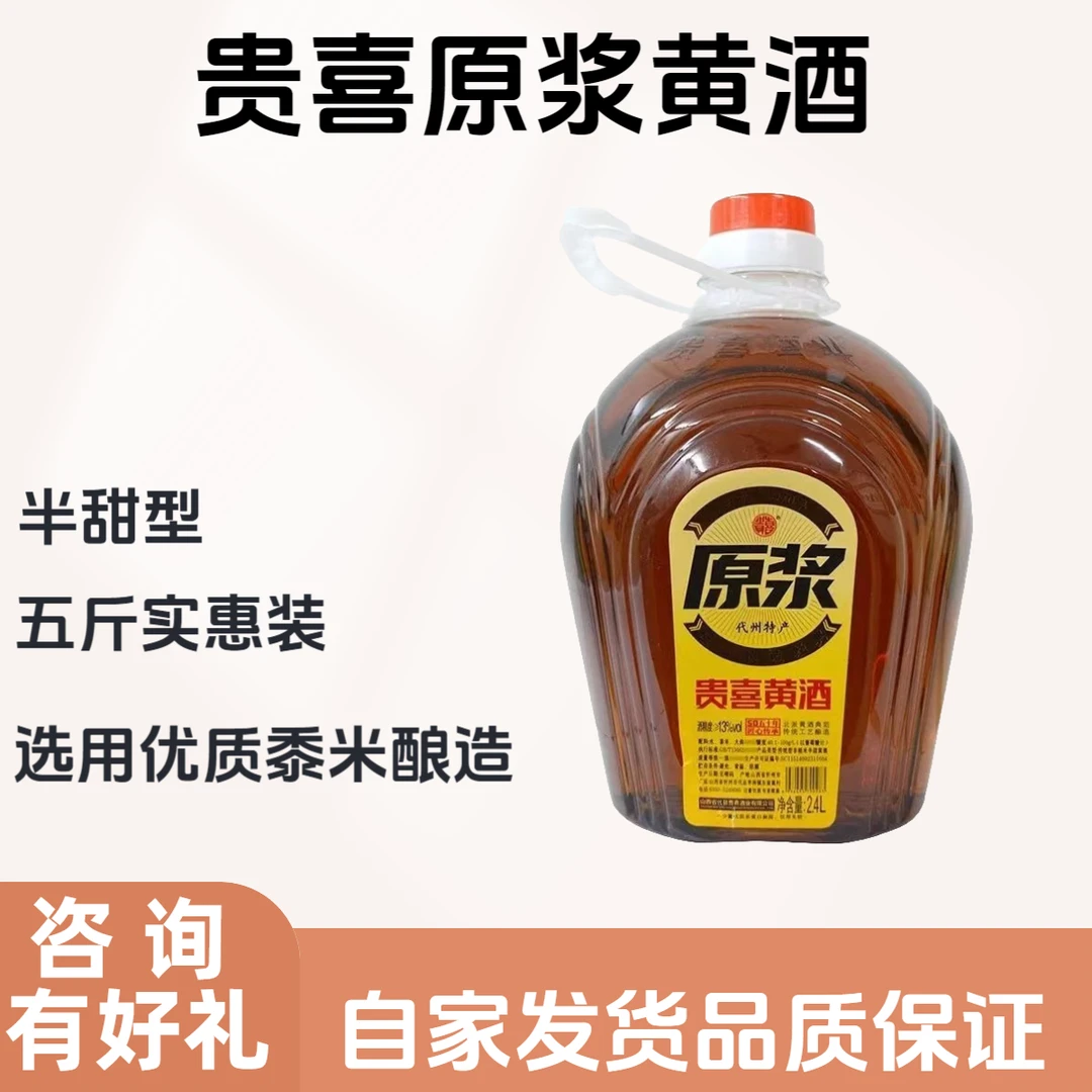 【顺丰】贵喜原浆黄酒5斤实惠装半甜型代县黍米黄酒纯粮酿造