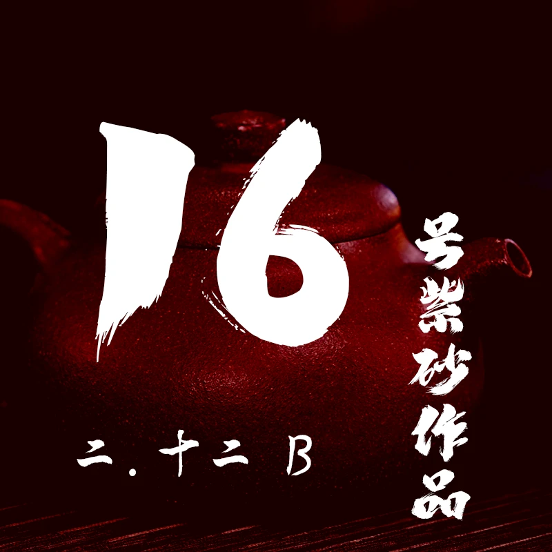 轻舟紫砂 开播16号紫砂作品