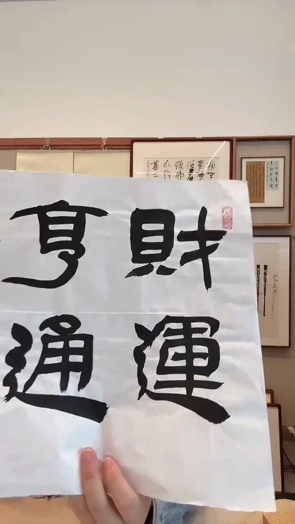 书法j何老师书法作品一件