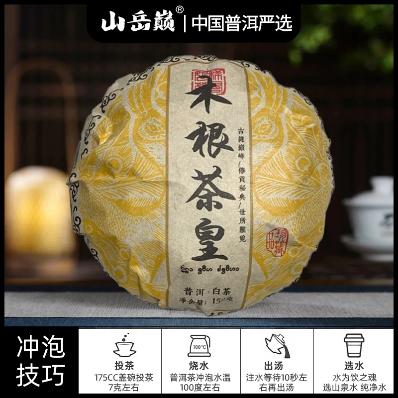 【中国普洱严选·山岳巅】木根茶皇普洱白茶沱150g