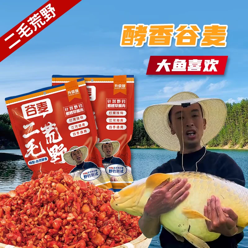 二毛正品酵香谷麦饵窝料饵料逗钓野钓专攻鲤鲫青草鳊鱼专用鱼饵