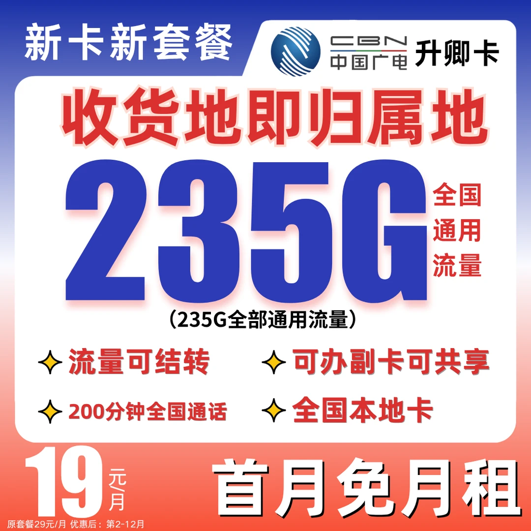 广电升卿卡中国广电流量卡广电奇云卡广电卡19元235g流量卡自选号