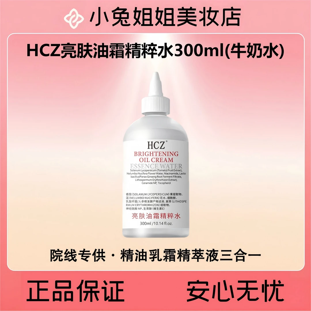 HCZ亮肤油霜精粹水300ml（牛奶水）十年专供院线品牌