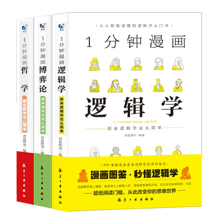 1一分钟漫画逻辑学博弈论哲学系列谈判推理思维能力思考谋略