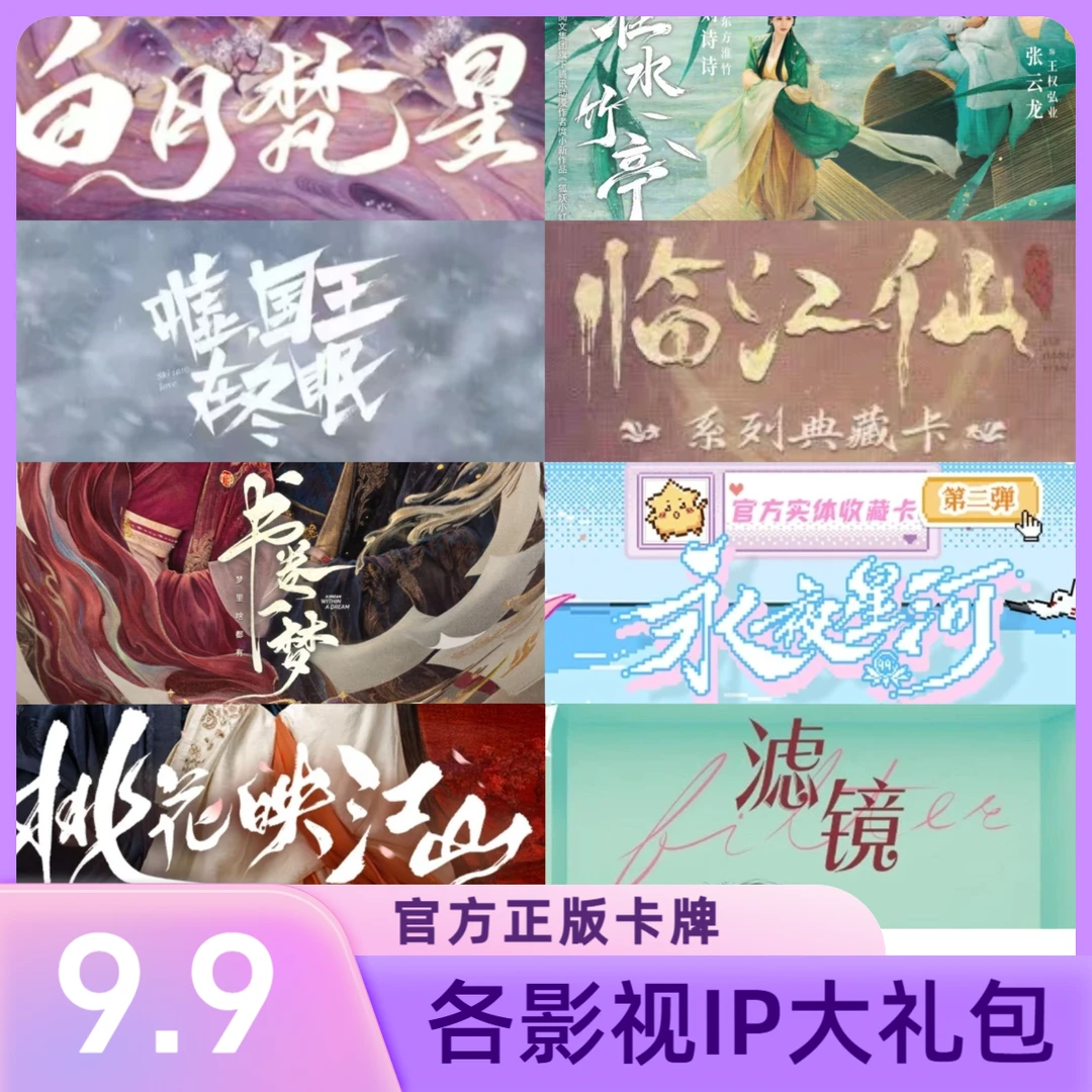 《影视IP大礼包》【正版官卡抽抽/刺编】影视剧收藏卡