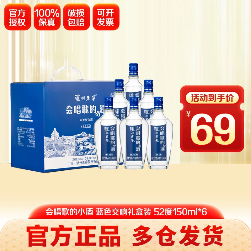 泸州老窖 会唱歌的小酒52度 蓝色交响礼盒装 酒水节52度150ml*6