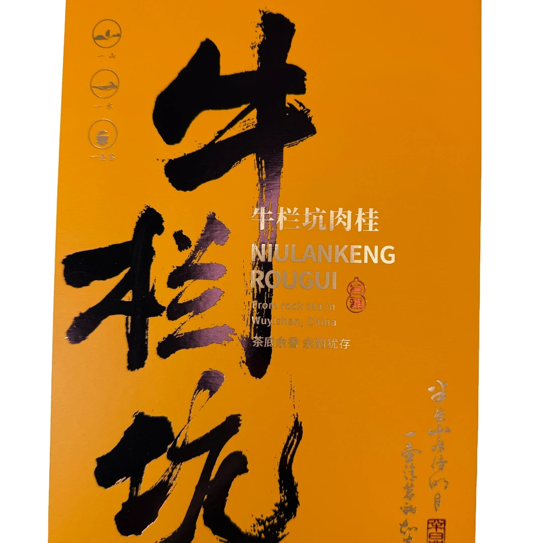 武夷山岩茶〖牛肉坑肉桂〗武夷山原厂地