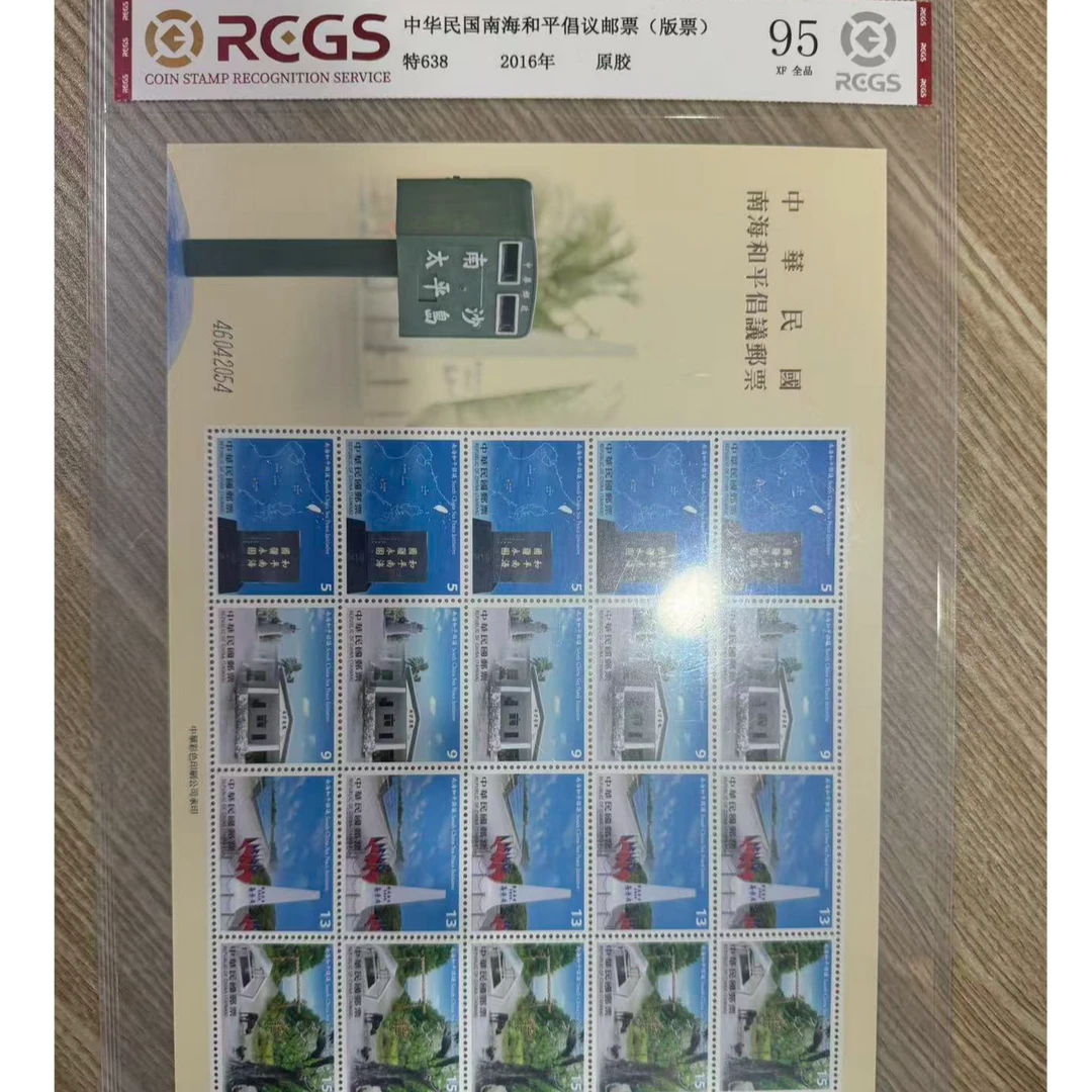特638 南海和平倡议邮票 版票 原胶 邮票