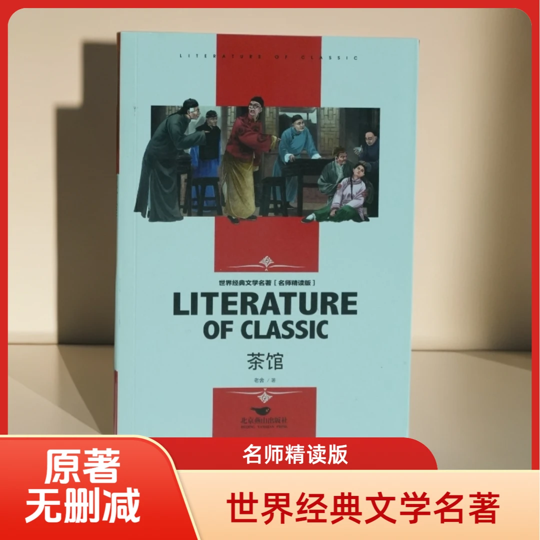 正版茶馆北京老舍文学名著书籍适合中小学生阅读正版书七年级经典