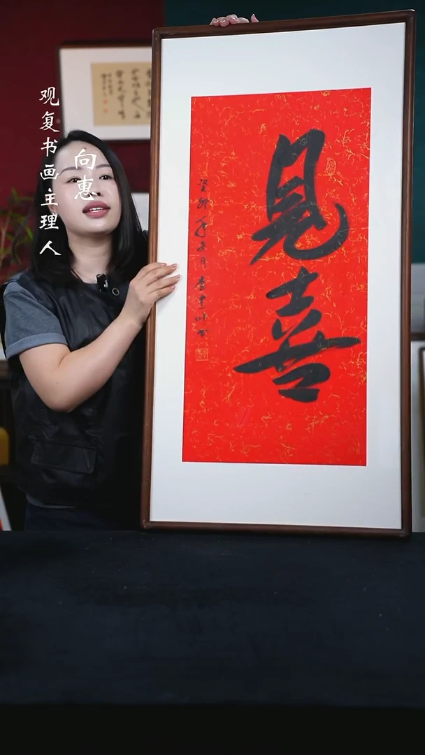 书法李建川-见喜-53*103尺寸