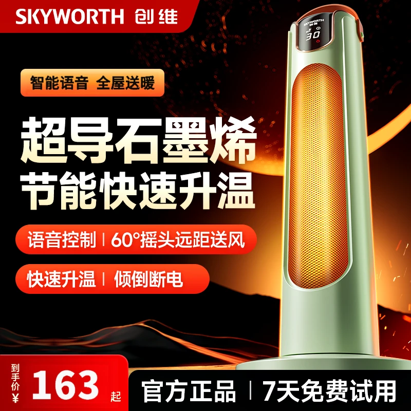 创维取暖器智能语音恒温节能暖风机全屋摇头送暖家用石墨烯发热