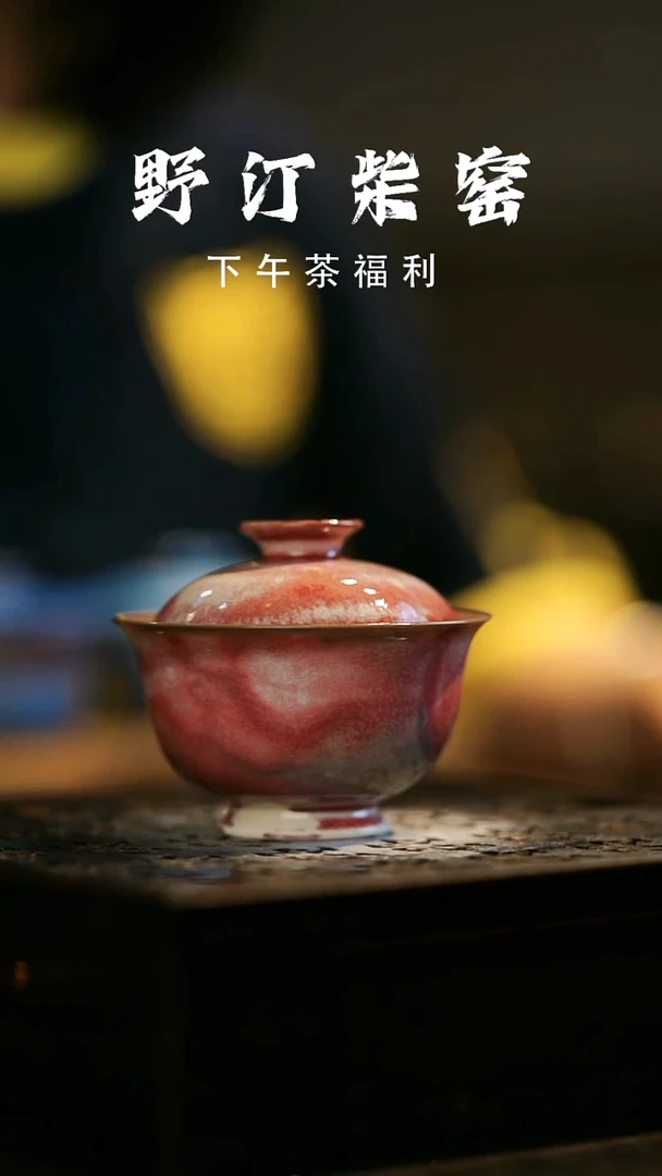 其他野汀柴窑手工手作@@YT855