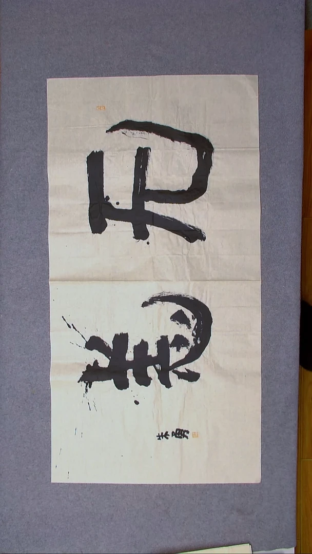 书法朱勇  安徽宿州138*69尺寸大字