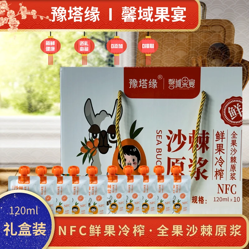 【礼盒装】新疆大果沙棘全果原浆120ml袋纯天然鲜果冷榨技术