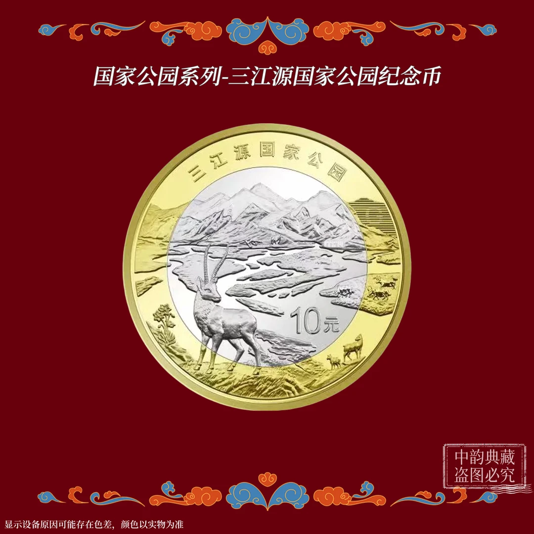 法定货币三江源国家公园纪念币单枚  国家公园系列