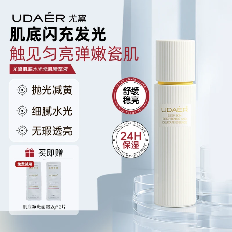 尤黛肌底水光瓷肌精萃液保湿精华bt