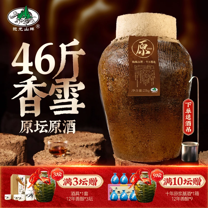 抱龙山牌香雪原酒2015年-2004年绍兴坛装黄酒冬酿23L46斤香雪酒