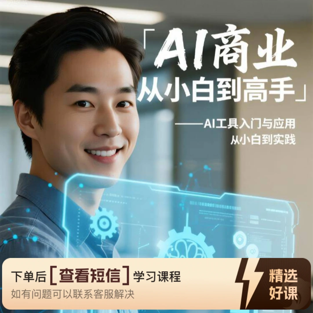AI商业从小白到高手（留意短信解锁课程）