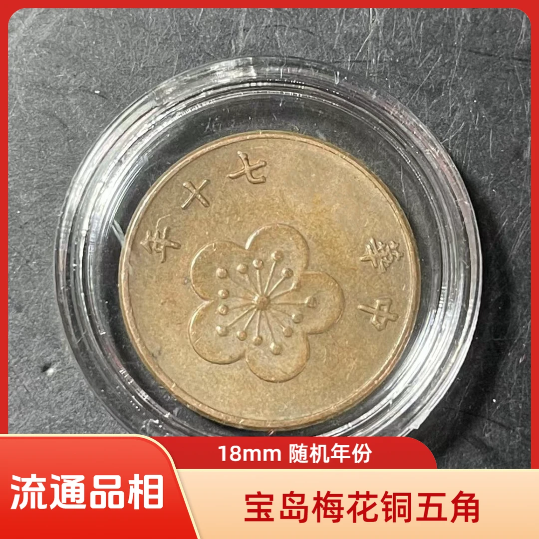 法定货币宝岛梅花铜1/2伍角硬币 18mm流通品相 赠小圆盒