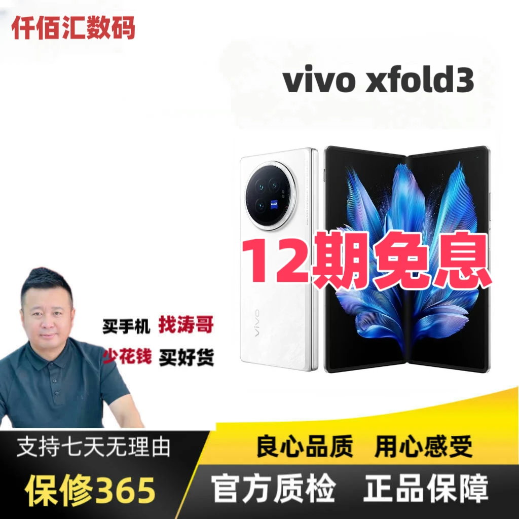准新品 vivo xfold3【涛哥亲选12期免息C】轻薄长续航折叠国行正品