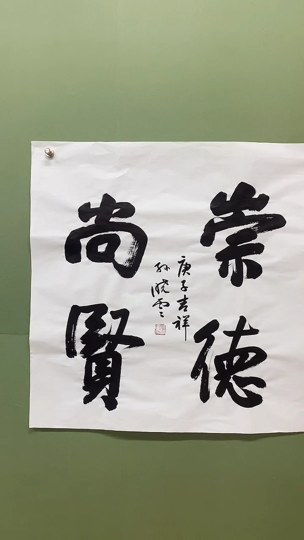 竖款精品四尺斗方，崇德