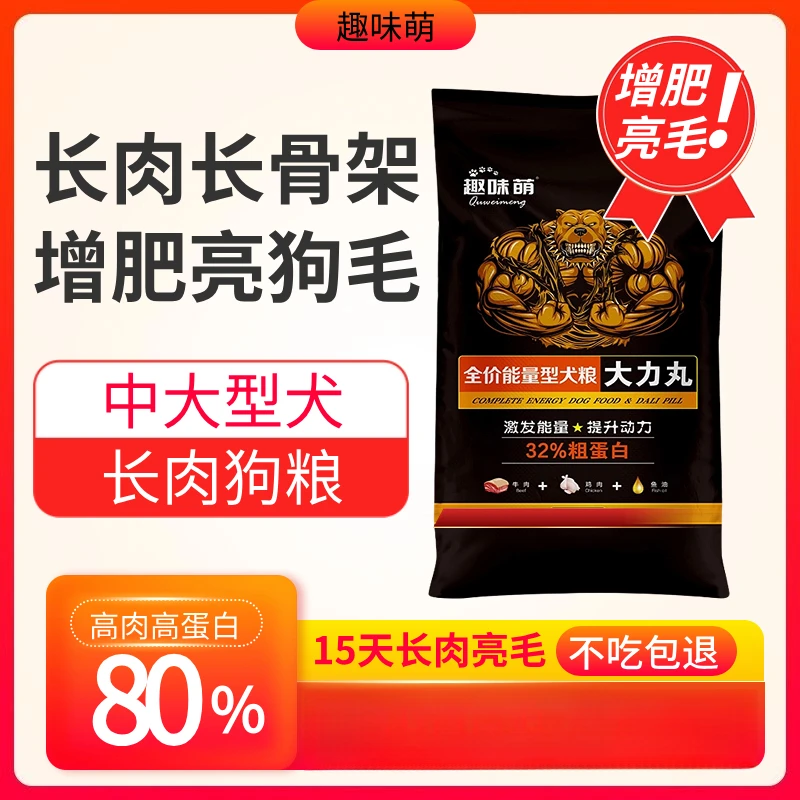 趣味萌大力丸狗粮中大型犬通用狗粮促进发育通用增肥发腮长肉犬粮